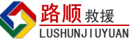 祥云道路救援